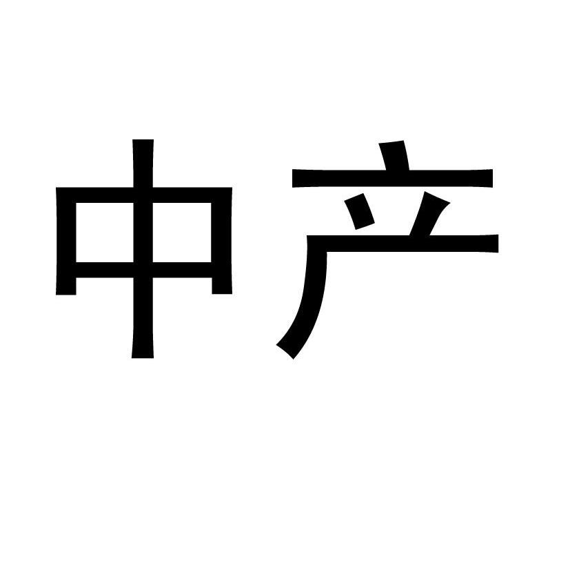 中产