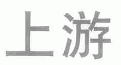上游