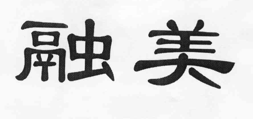 融美