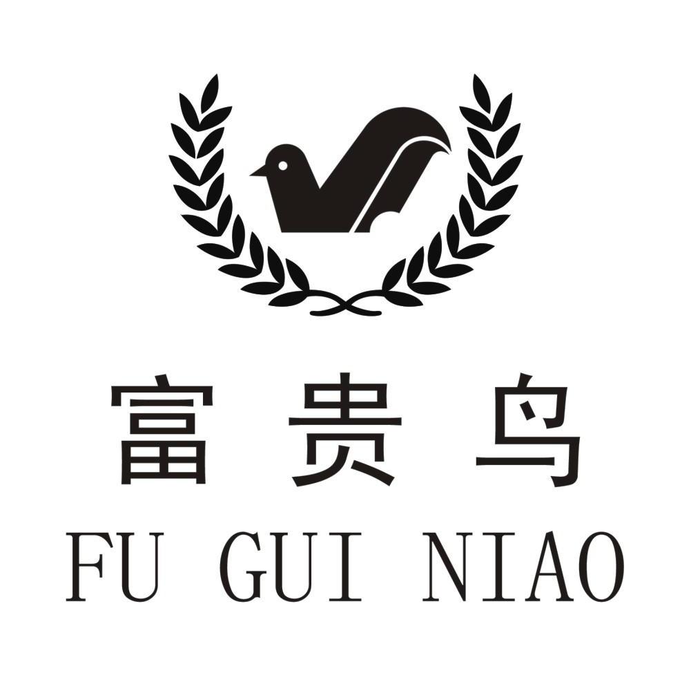 富贵鸟