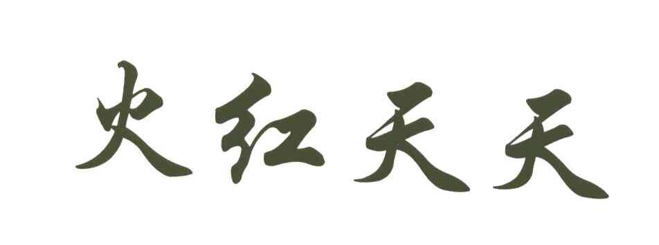 火红天天