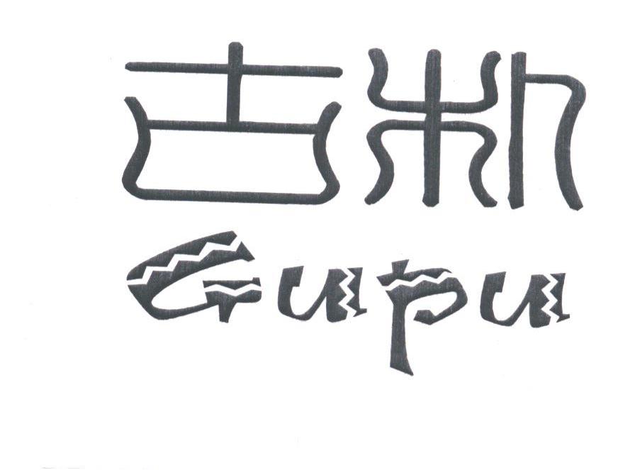 古朴