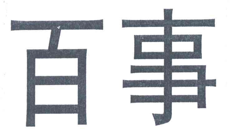 百事