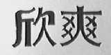 欣爽
