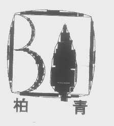 柏青
