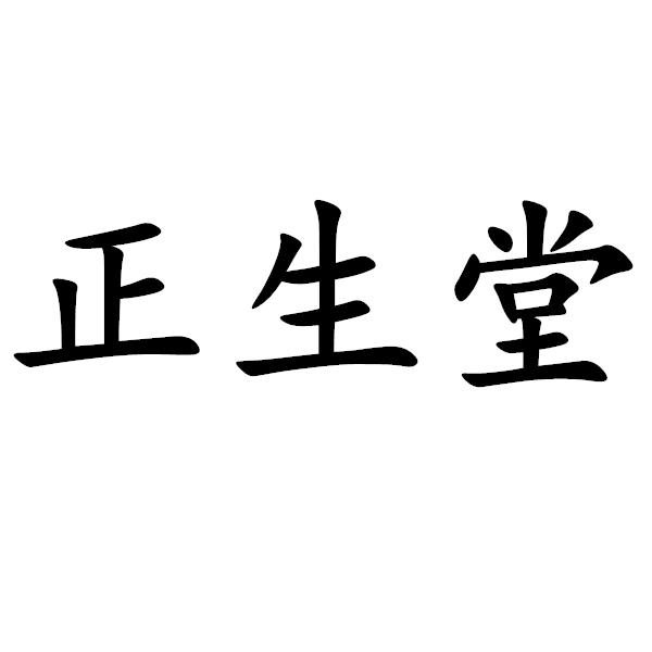 正生堂