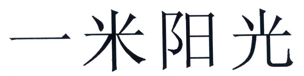 一米阳光