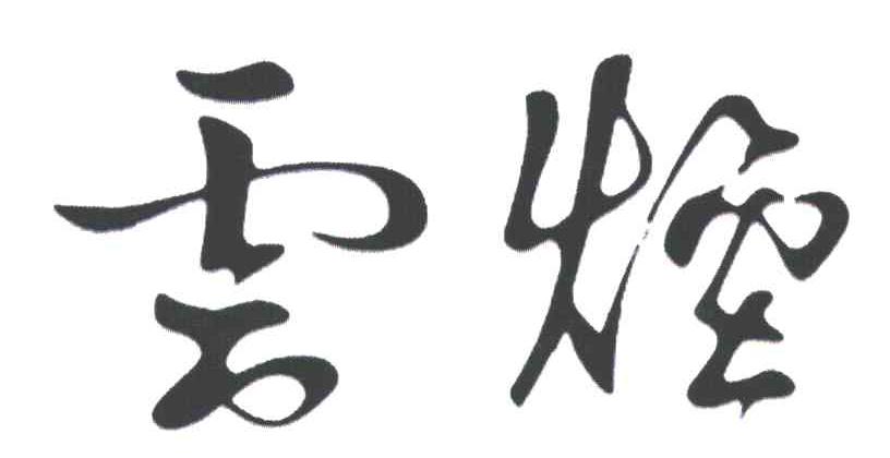 云烟