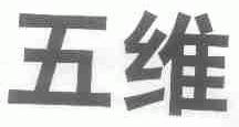 五维