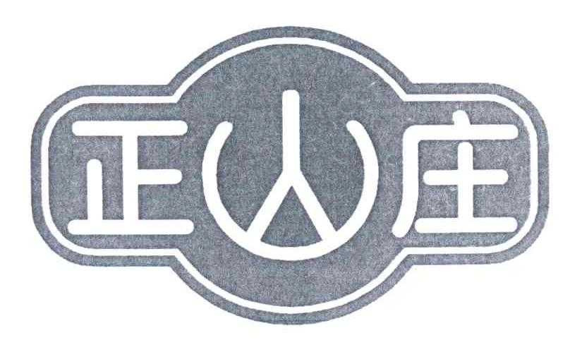 正山庄