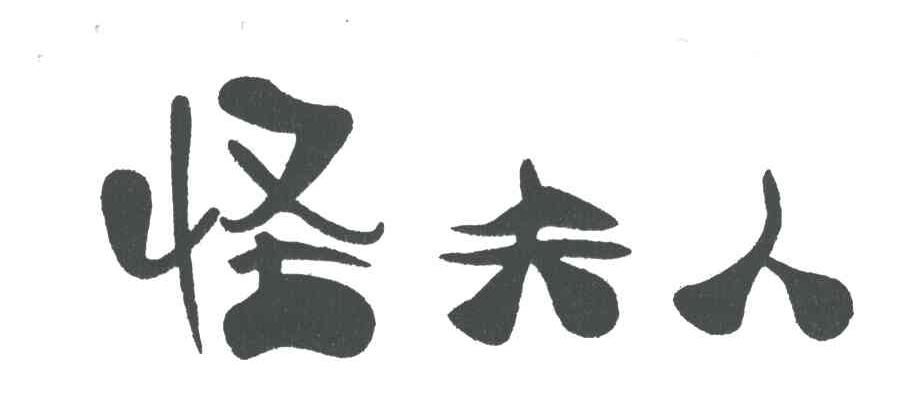 怪夫人