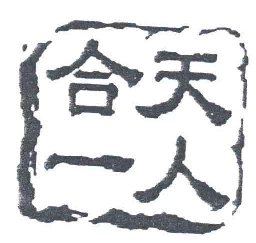 天人合一