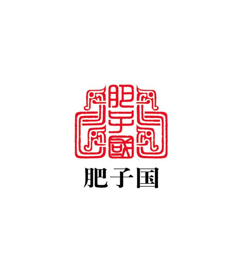 肥子国