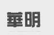 华明