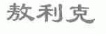 敖利克