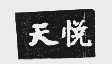 天悦
