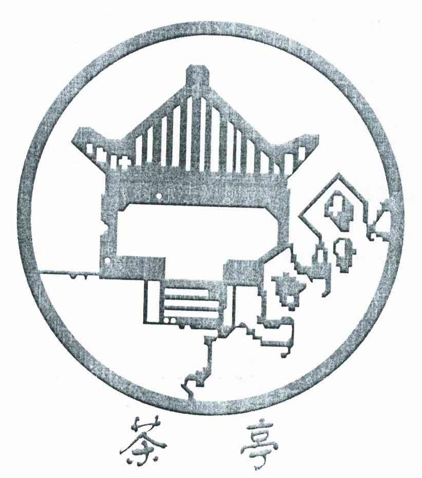 茶亭