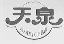 天泉    HEAVEN FOUNTAIN