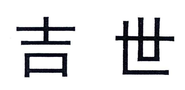 吉世