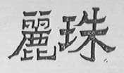 丽珠