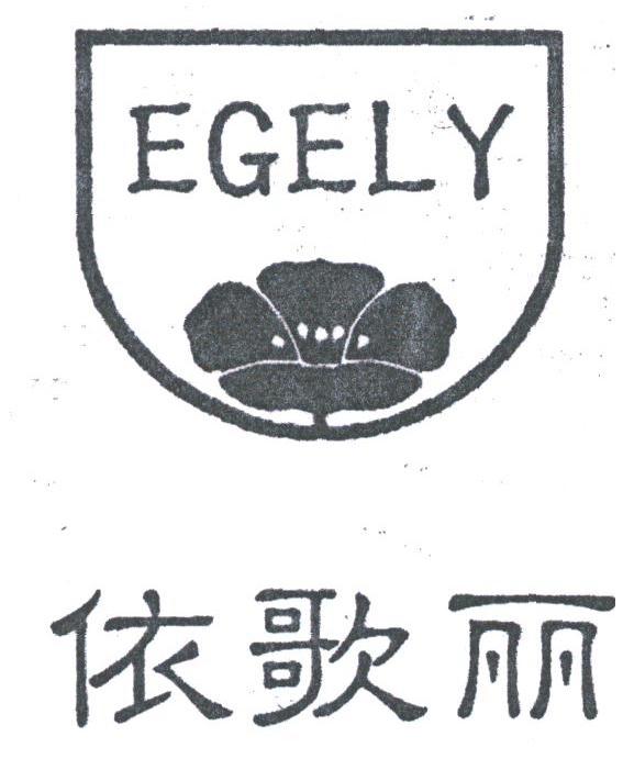 依歌丽;EGELY