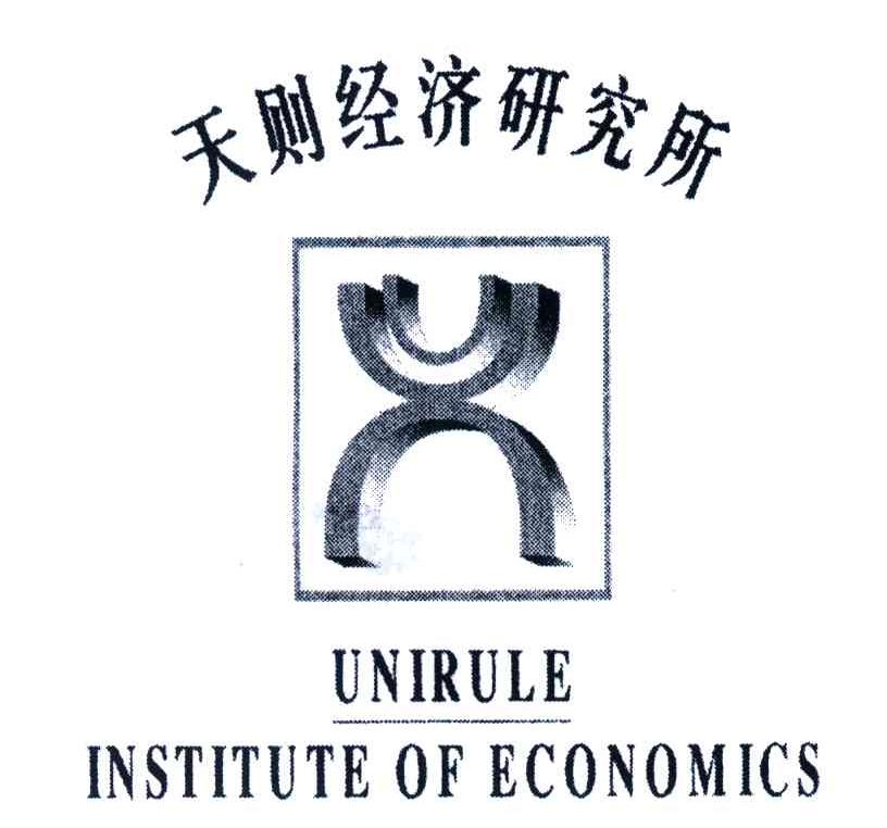 天则经济研究所;UNIRULEINSTITUTEOFECONOMICS