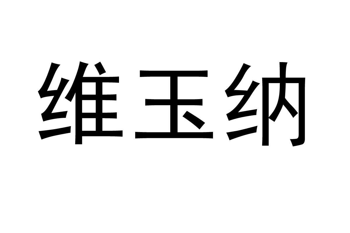 维玉纳