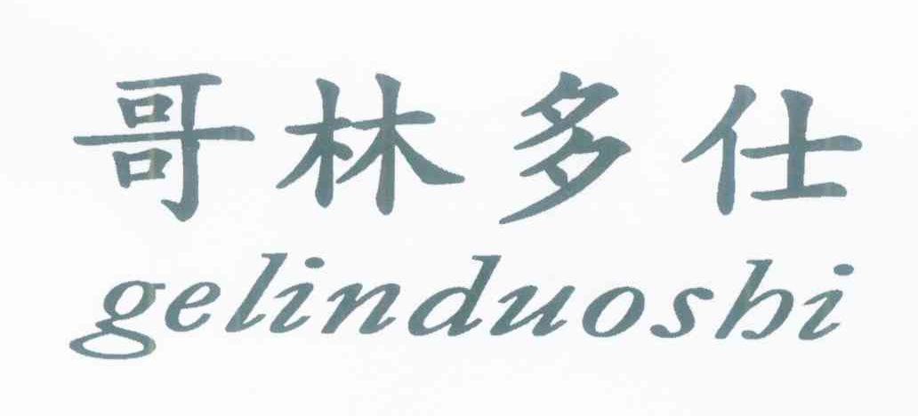 哥林多仕