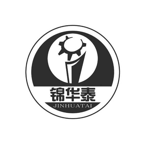 锦华泰