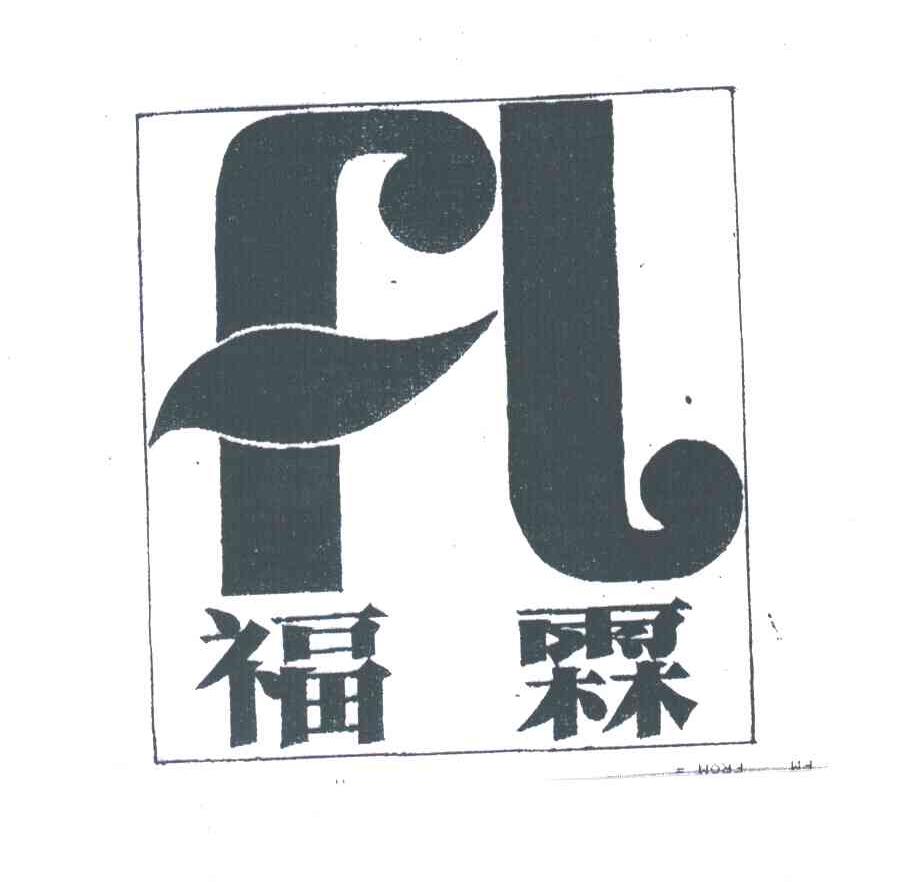 福霖