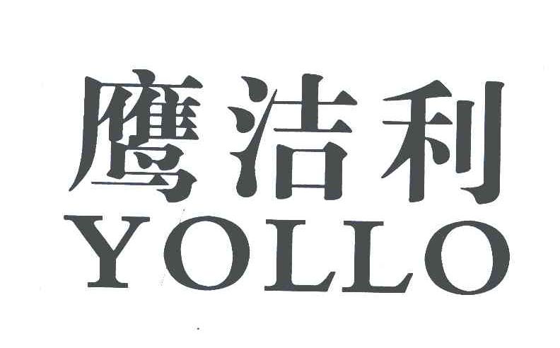 鹰洁利;YOLLO