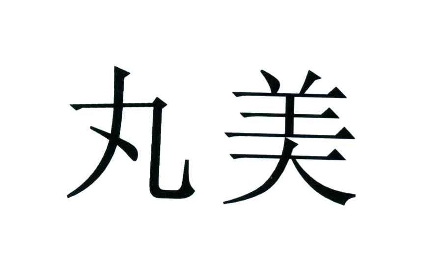 丸美