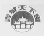 青楼天下幽