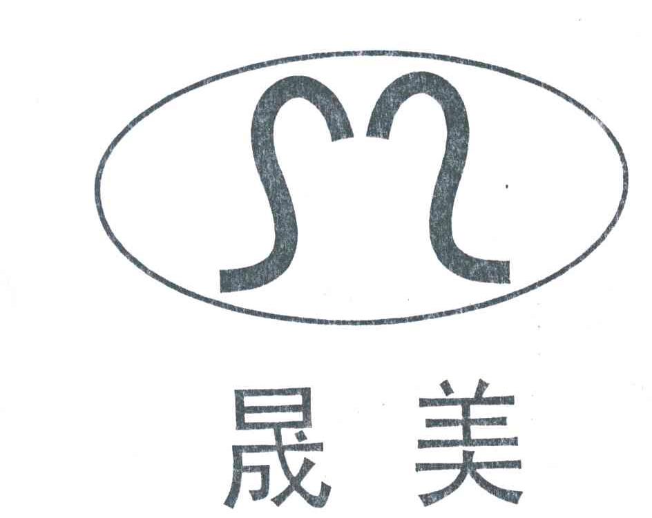 晟美及图