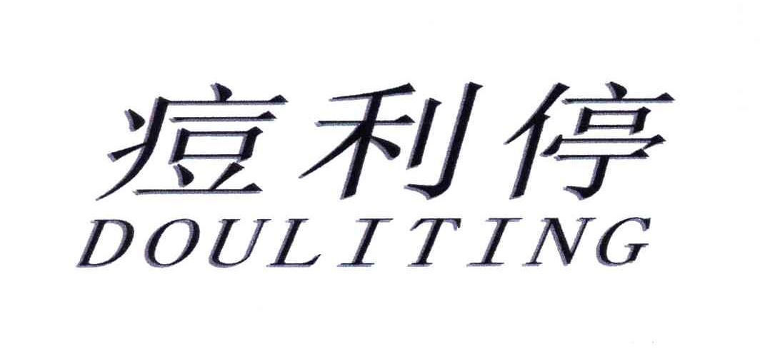 痘利停
