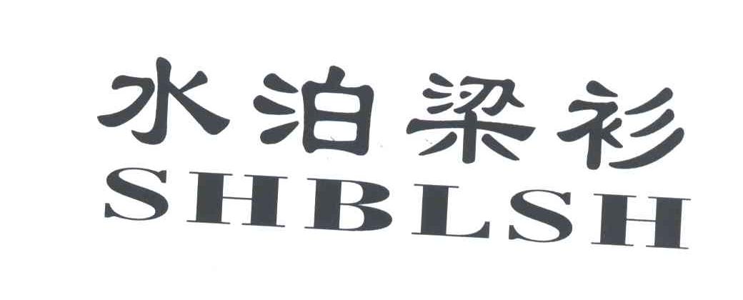 水泊梁衫;SHBLSH