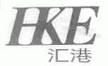 汇港;HKE