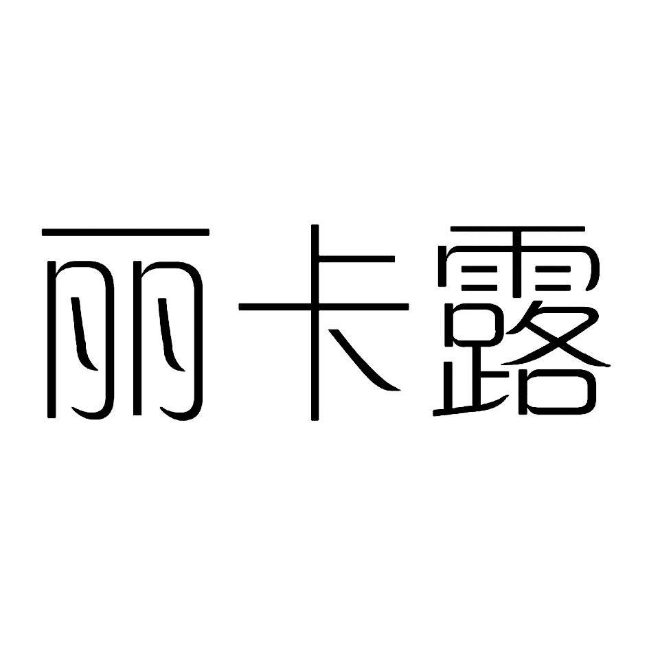 丽卡露