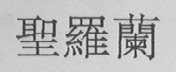 圣罗兰