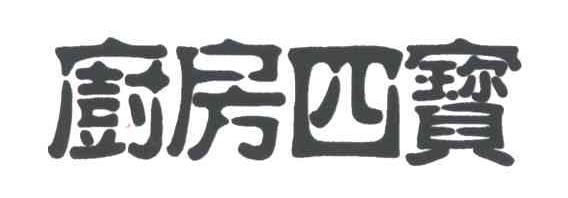 厨房四宝