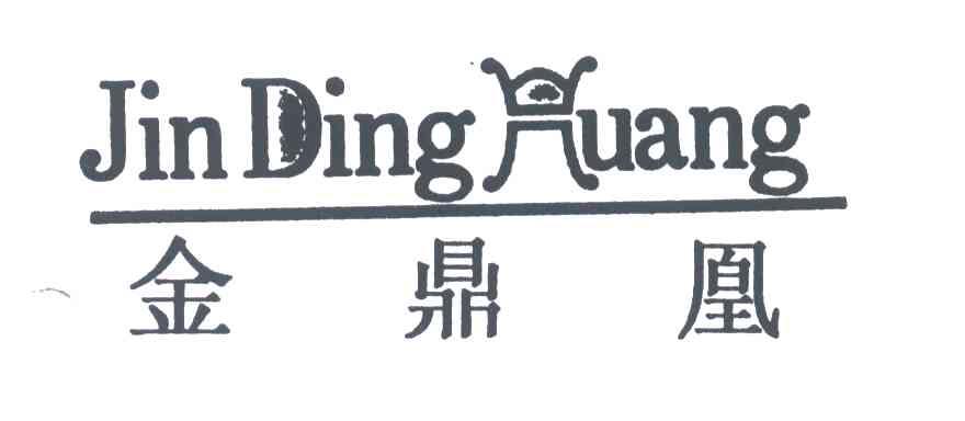 金鼎凰