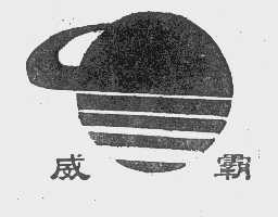 威霸