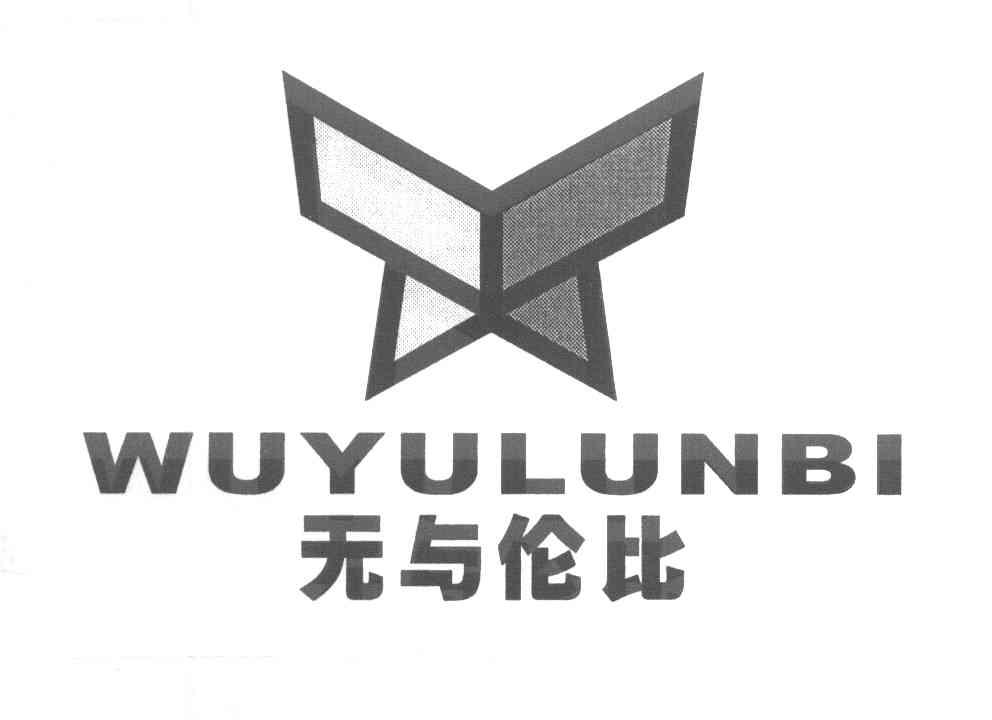 无与伦比