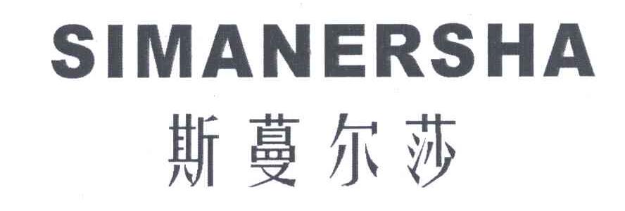 斯蔓尔莎