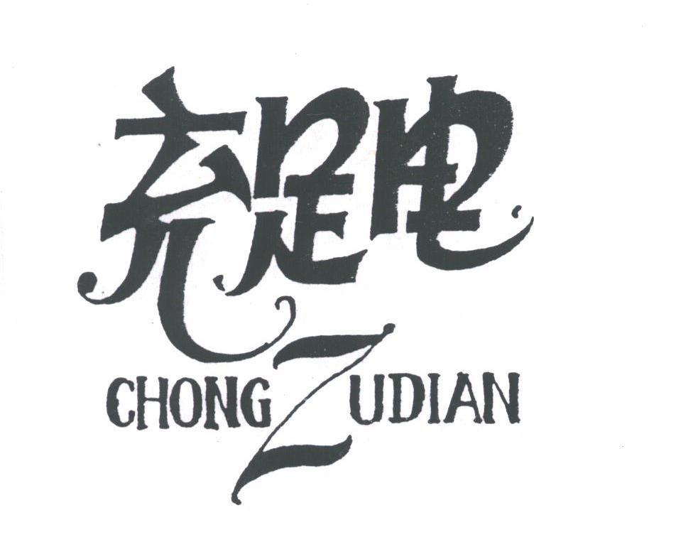 充足电