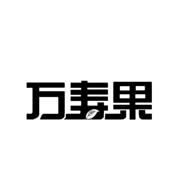 万寿果