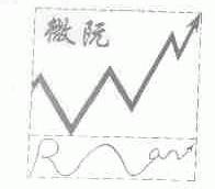 微阮