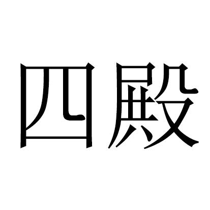 四殿