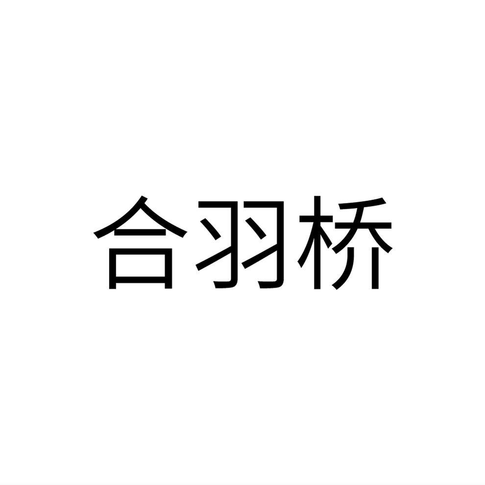 合羽桥