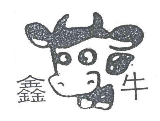 鑫牛